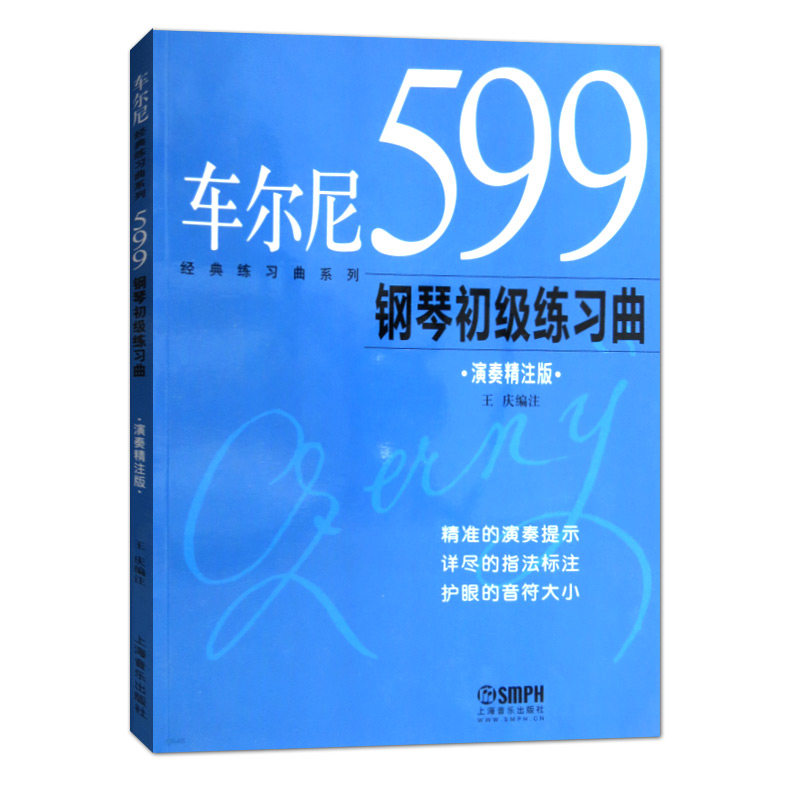 【满2件减2元】车尔尼599钢琴初级练习曲 演奏精注版 王庆编注 经典练习曲系列 钢琴曲 练习曲 奥地利 近代 钢琴书籍