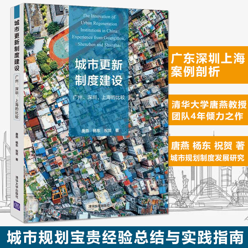 【满2件减2元】城市更新制度建设：广州 深圳 上海的比较 城市规划制度发展研究 经济理论经管 城市规划政策与制度分析实例书籍高性价比高么？