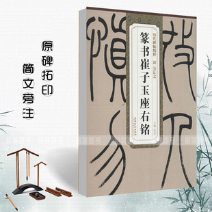 清吴让之篆书崔子玉座右铭历代碑帖精粹杜浩简体旁注篆书毛笔字帖碑帖清代名家书法临摹练字安徽美术出版 包邮 社 满2件减2元