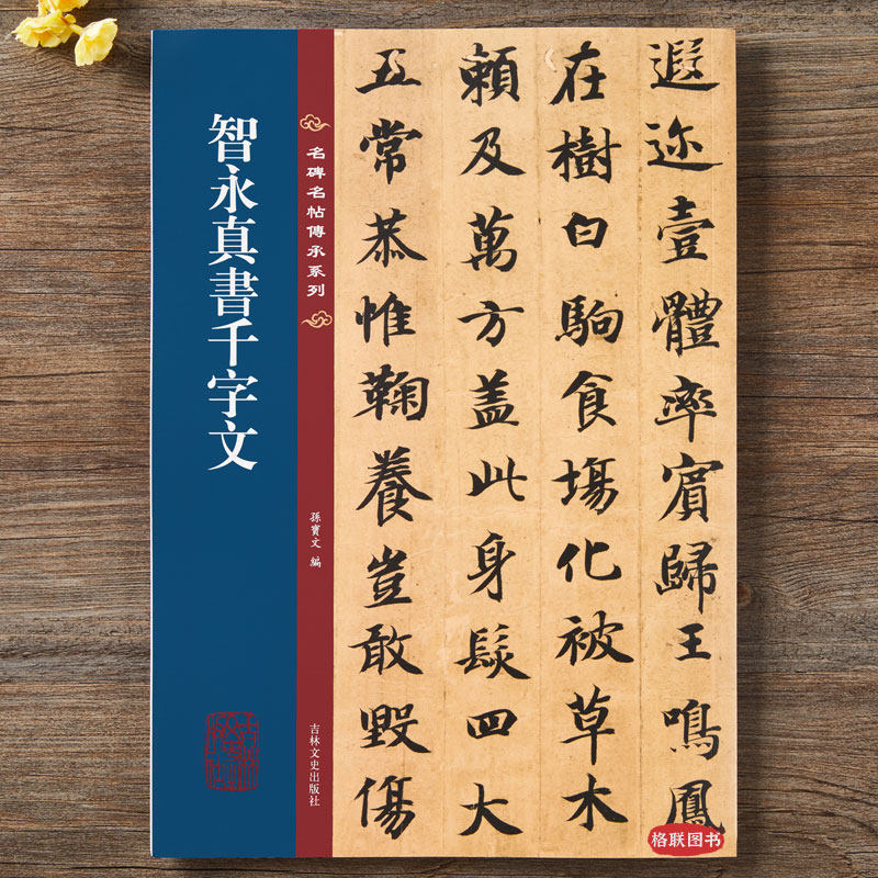 名碑名帖传承系列 智永真书千字文 简体旁注原大原帖楷书老碑帖练字帖彩印原色高清附注释临摹书法墨迹书籍吉林文史出版社