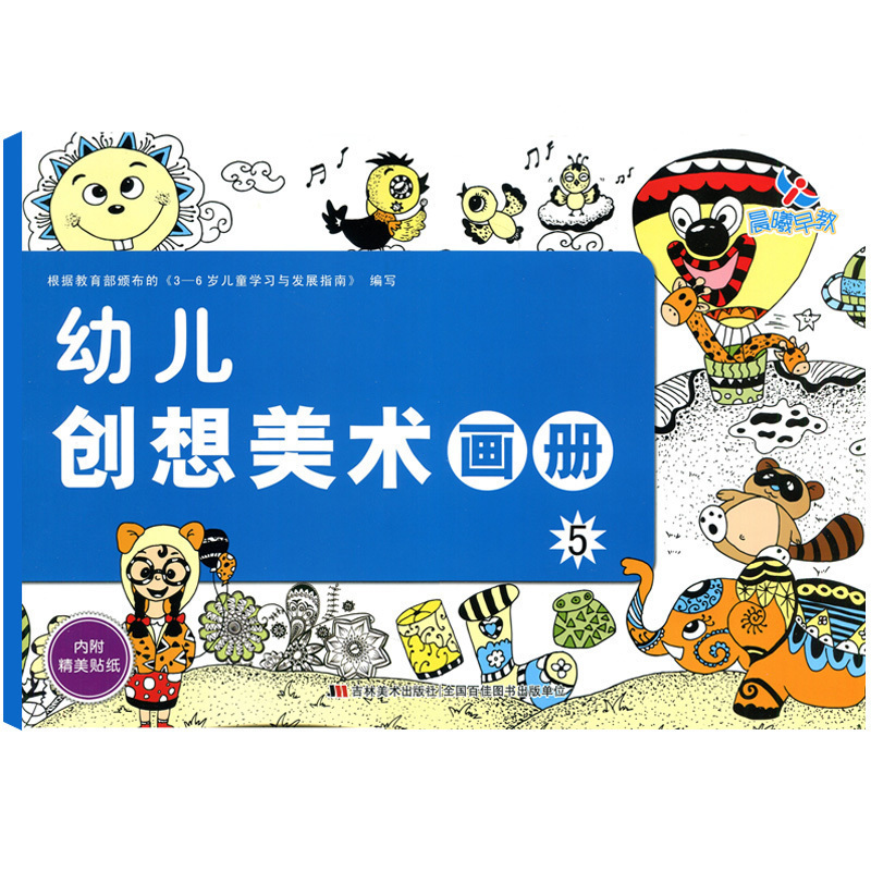 幼儿创想美术画册 5适合大班上学期幼儿园美术班亲子绘画使用添画创意画主题画装饰画线描画彩色线描画棉签画渐变图片