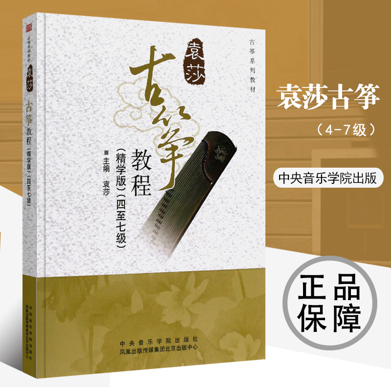 袁莎古筝教程4-7级精学版古筝成人版古筝基础入门教程民族乐器少儿古筝考级初级 古筝教材教学流行曲考级曲集书籍