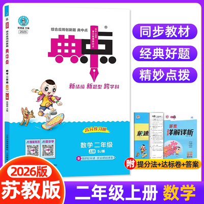 2025秋荣德基典中点二年级上册数学苏教版SJ 综合应用创新题 小学2年级上册数学同步基础综合强化训练习题册教辅学习资料