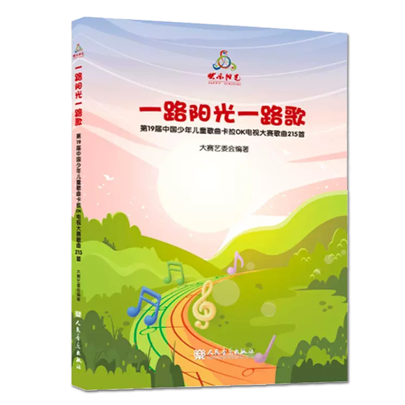 2023版 一路阳光一路歌 附8CD 快乐阳光第19届中国少年儿童歌曲卡拉OK电视大赛歌曲215首 人民音乐出版社