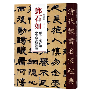 正版清代隶书名家经典超清原贴 邓石如崔子玉座右铭少学琴书隶书册 繁体旁注 毛笔书法练字帖中国书店