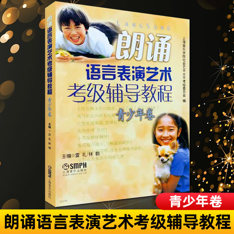 正版 朗诵语言表演艺术考级辅导教程 青少年卷 少儿播音主持 少儿语言水平等级考试教材 普通话锻炼 音乐图书籍 上海音乐出版社