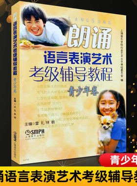 朗诵语言表演艺术考级辅导教程