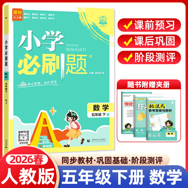2026春小学必刷题五年级下册数学人教版RJ版 小学5年级同步练习册课时作业本练习题天天练教辅资料专项训练单元检测卷期中期末试卷