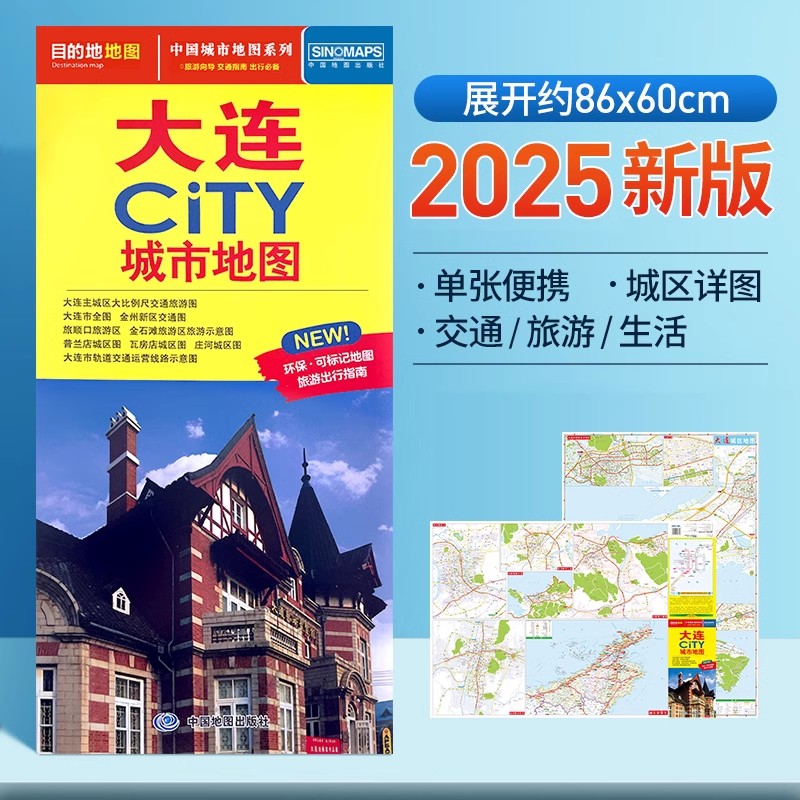 大连CITY城市地图 大连市旅游城市城区图 辽宁省交通旅游图覆膜自助游自驾游公交地铁景点医院旅馆全图大比例中国地图旅行版