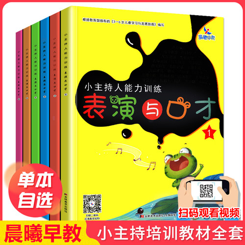 晨曦早教小主持人能力训练表演与口才教师用书123456少儿播音培训教材幼儿园表演朗诵阅读金话筒剧本小中大班学前班儿童语言表达