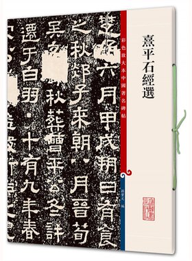 熹平石经选彩色放大本中国碑帖繁体旁注孙宝文隶书毛笔字帖书法成人学生临摹临帖碑帖古帖碑帖拓本书籍上海辞书