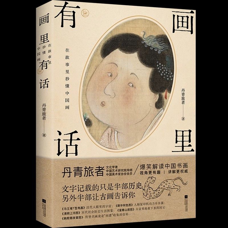 画里有话在故事里秒懂中国画丹青旅者著中国书画蕴藏着宗法服饰饮食礼俗等丰富的古代文化知识兰亭序富春山居图江苏凤凰文艺出版社