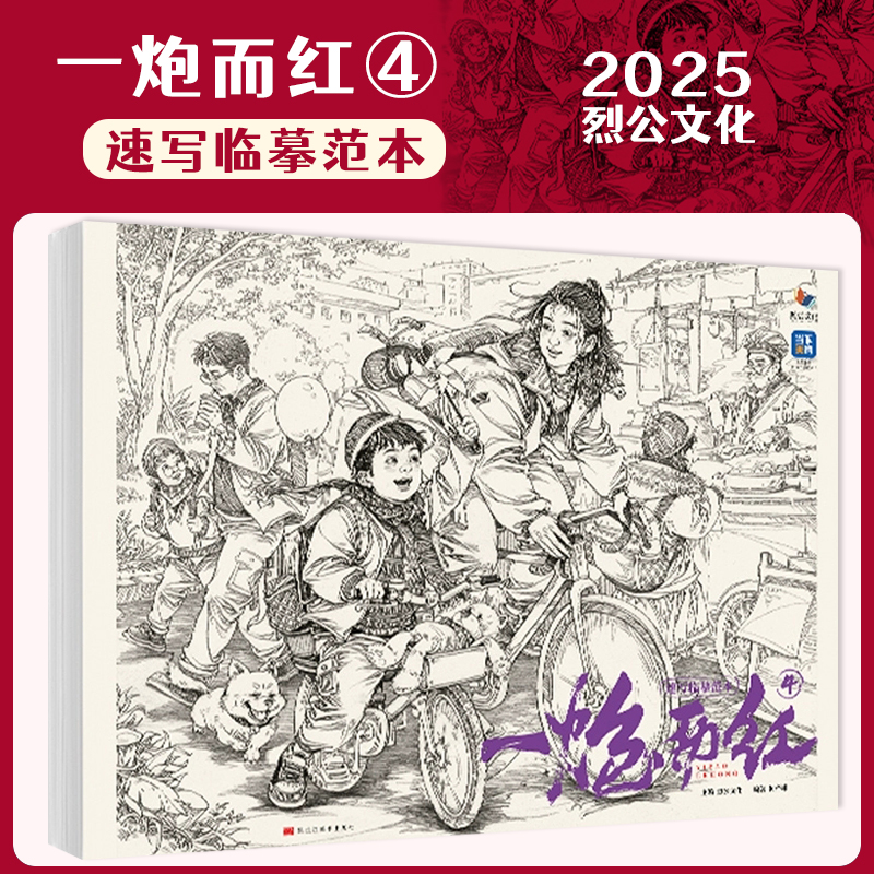 一炮而红4速写临摹范本 2025烈公文化柯蒂雄速写基础局部站坐蹲单人组合场景人物速写临摹范本素材默写美术高考联考教材教程书籍