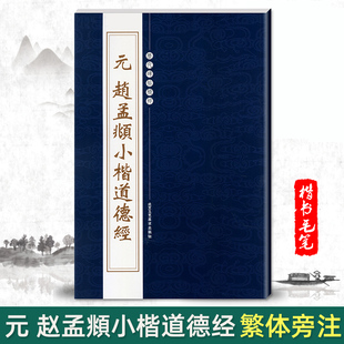 正版元赵孟頫小楷道德经 历代碑帖精粹 小楷道德经繁体边注楷书毛笔书法碑帖陈高潮小楷字帖元代名家临摹练习技法书法练字