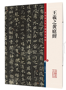 王羲之黄庭经三种宋拓本 高清彩色放大本中国著名碑帖 繁体旁注孙宝文入门换鹅帖小楷书毛笔字帖书法临摹贴 上海辞书出版社