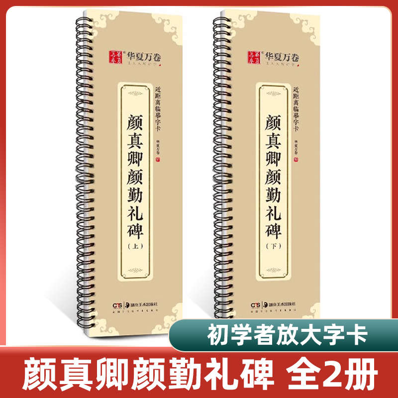 【共两本】颜真卿颜勤礼碑上下全文收录近距离临摹字卡视频书法示范活页字卡放大版楷书毛笔字帖初学者临摹范本 近距离字卡字帖