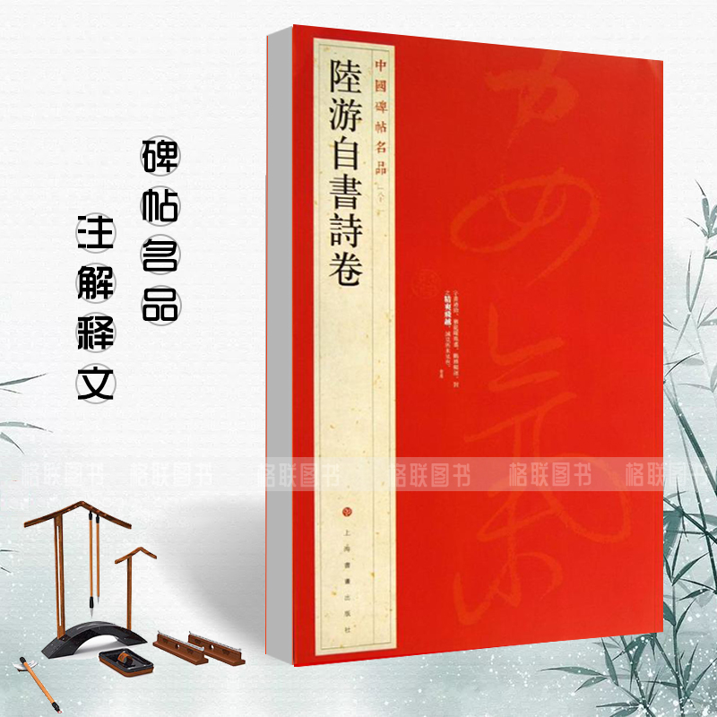 【满2件减2元】陆游自书诗卷中国碑帖名品81释文注释繁体旁注行草毛笔软笔书法成人学生临摹练习字帖古帖墨迹本鉴赏上海书画