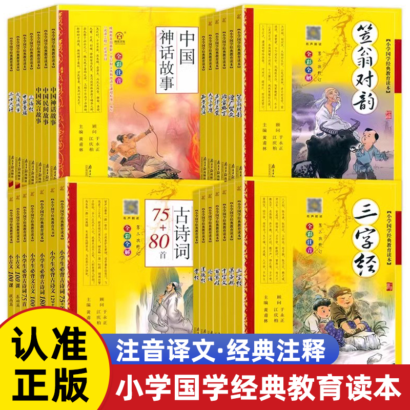 小学国学经典教育启蒙读本中国传统文化注音版论语三字经百家姓弟子规千字文道德经古诗词75+80首增广贤文声律启蒙南方日报出版社