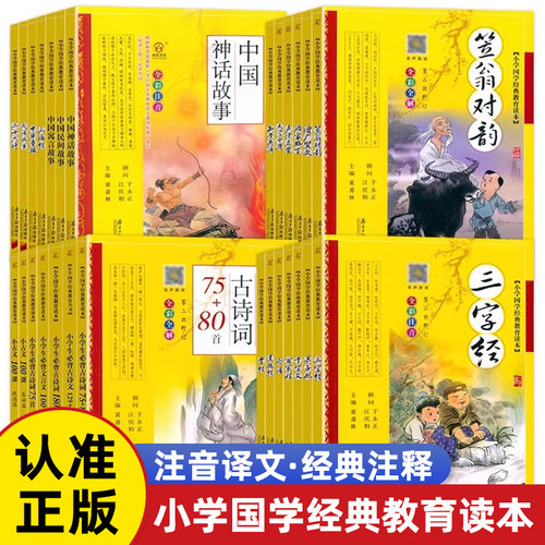 小学国学经典教育启蒙读本中国传统文化注音版论语三字经百家姓弟子规千字文道德经古诗词75+80首增广贤文声律启蒙南方日报出版社
