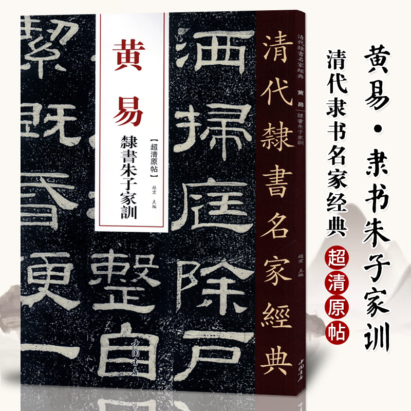 正版清代隶书名家经典超清原贴 黄易隶书朱子家训毛笔书法练字帖中国书店