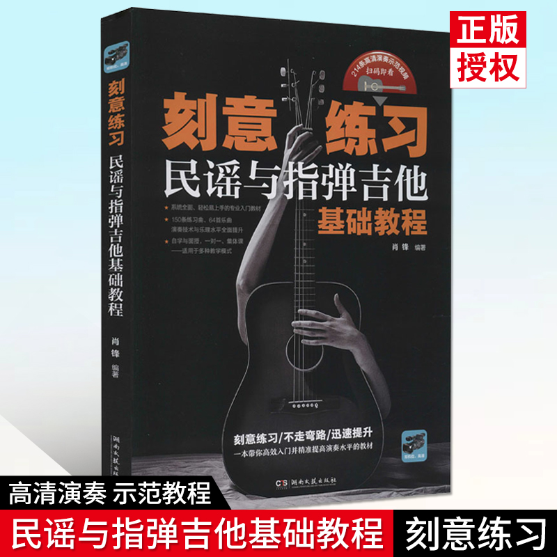 刻意练习 民谣与指弹吉他基础教程 214条高清演奏示范视频 扫码即看 湖南文艺出版社