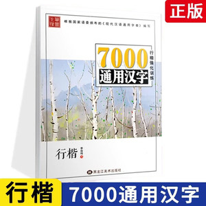 笔墨先锋7000通用汉字行楷