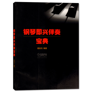 正版 钢琴即兴伴奏宝典葛世杰编著五线谱钢琴伴奏教材学习参考资料钢琴即兴伴奏入门到进阶学习五线谱钢琴伴奏