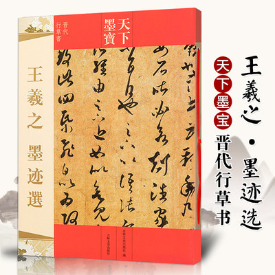 天下墨宝晋代行草书 王羲之 墨迹选 附繁体旁注毛笔软笔行书草书书法字帖 吉林文史出版社