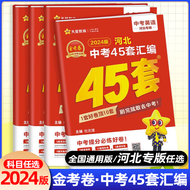 2024版天星教育中考用金考卷特快专递河北中考45套汇编语文数学英语物理化学政治历史河北省中考真题汇编中考模拟题原创题试卷 书籍/杂志/报纸 中考 原图主图