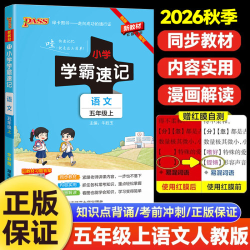 2026秋小学学霸速记语文五年级上册人教版RJ版 小学5年级语文RJ版课本教材同步 课堂笔记知识点汇总速查速记公式背诵 PASS绿卡图书