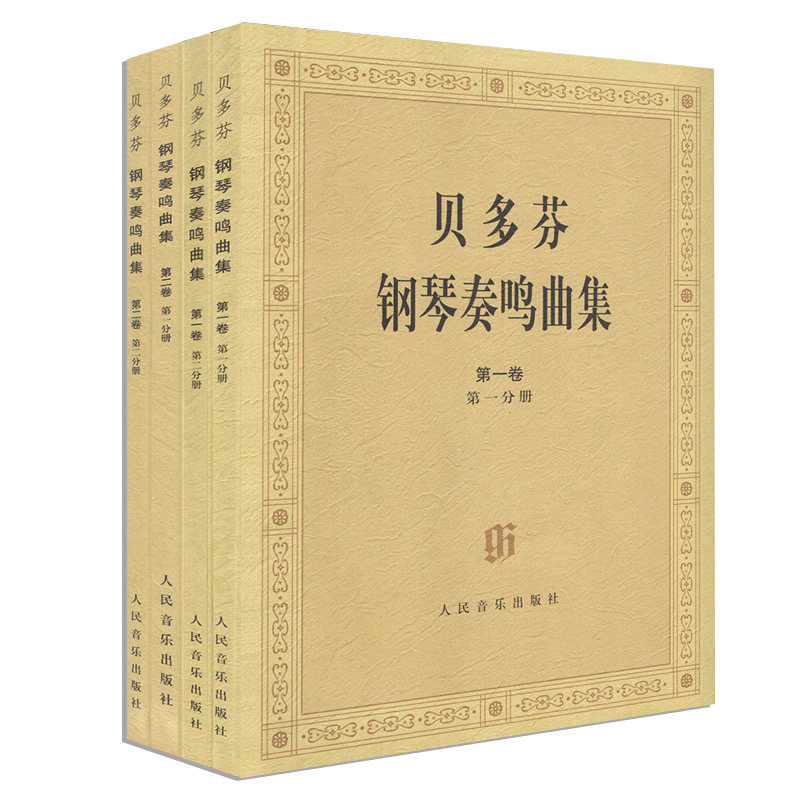 贝多芬钢琴奏鸣曲集(共2卷4分册)原始版第一二三四卷1234人民音乐贝多芬钢琴奏鸣曲基础练习曲教材教程书