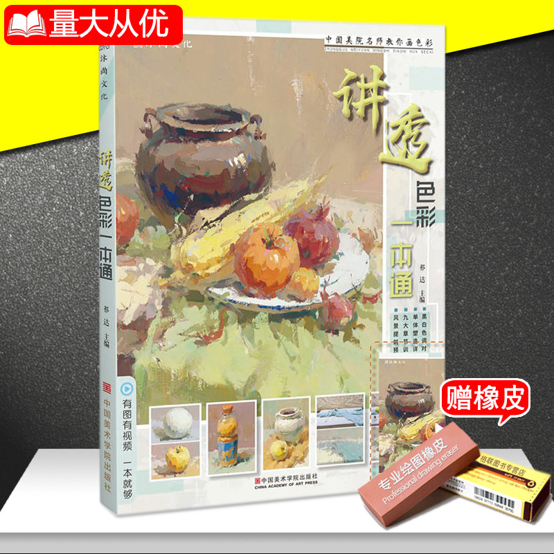 【满2件减2元】讲透色彩静物一本通2020沐尚文化水粉画美术绘画教程书籍教学材色稿色调练习单体组合照片对画临摹范本完整稿入门
