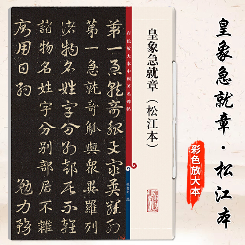 皇象急就章 松江本 高清彩色放大本中国著名碑帖繁体旁注孙宝文新手入门初学者章草楷书毛笔字帖书法临摹贴 上海辞书出版社