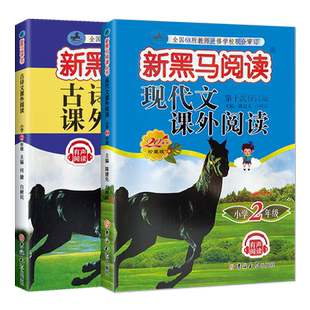 正版新黑马阅读二年级现代文课外阅读+古诗文课外阅读小学生2年级上下册语文课外阅读理解同步专项训练书文言练习全国通用版