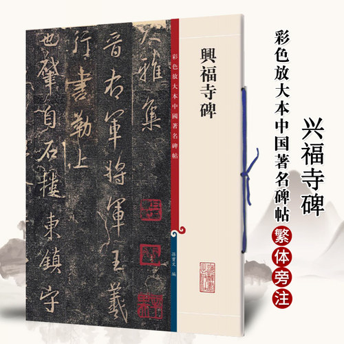 正版兴福寺碑彩色放大本中国碑帖繁体旁注孙宝文集王羲之行书毛笔字帖书法成人学生临摹帖碑帖古帖拓本书籍上海辞书出版