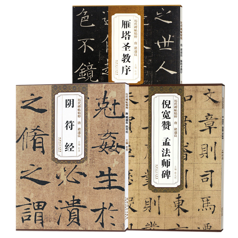 【满2件减2元】共三本历代碑帖精粹唐褚遂良雁塔圣教序阴符经倪宽赞孟法师碑大唐三藏圣教序和序记 褚体楷书毛笔书法字帖