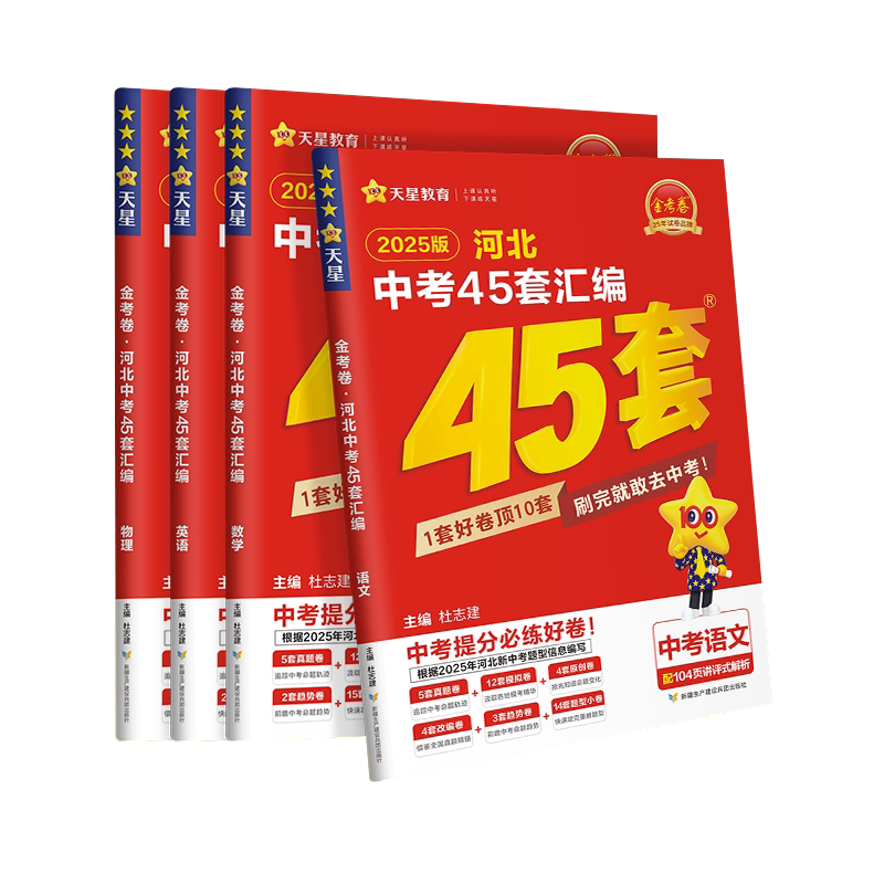 2027中考用金考卷特快专递河北中考45套汇编语文数学英语物理化学政治历史河北省中考真题汇编中考模拟题原创题试卷天星教育