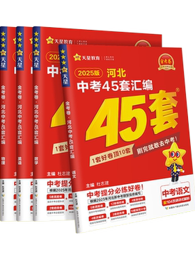 2026中考用金考卷特快专递河北中考45套汇编语文数学英语物理化学政治历史河北省中考真题汇编中考模拟题原创题试卷天星教育