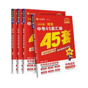 2026中考用金考卷特快专递河北中考45套汇编语文数学英语物理化学政治历史河北省中考真题汇编中考模拟题原创题试卷天星教育