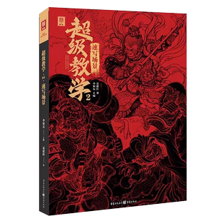 超级教学2速写场景 2023敲门砖裴建浩速写基础局部站坐蹲单人组合场景人物速写临摹范本素材默写美术高考联考教材教程书籍报考指南