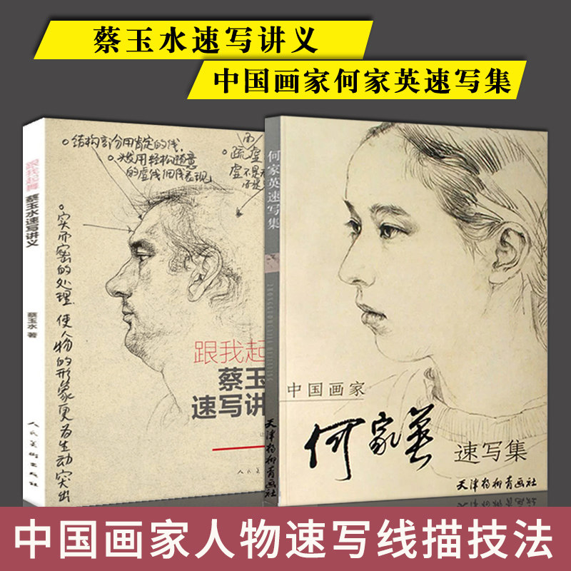 正版 何家英速写集 跟我起舞：蔡玉水速写讲义 美术教材美术高考绘画技法线描 中国画家人物速写 美术高考绘画技法线描