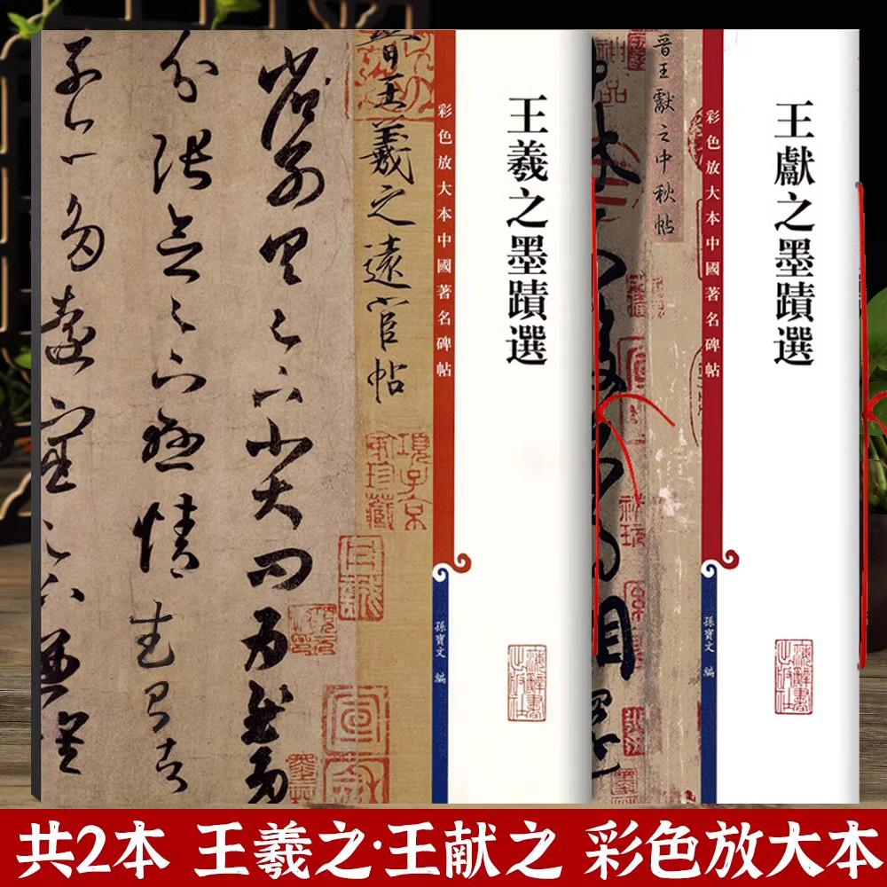共2本王羲之王献之墨迹手札二王尺牍高清彩色放大本中国著名碑帖书法毛笔字帖 繁体旁注 孙宝文编 上海辞书