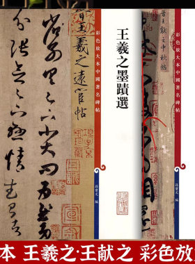 2本任选王羲之王献之墨迹手札二王尺牍高清彩色放大本中国著名碑帖书法毛笔字帖 繁体旁注 孙宝文编 上海辞书