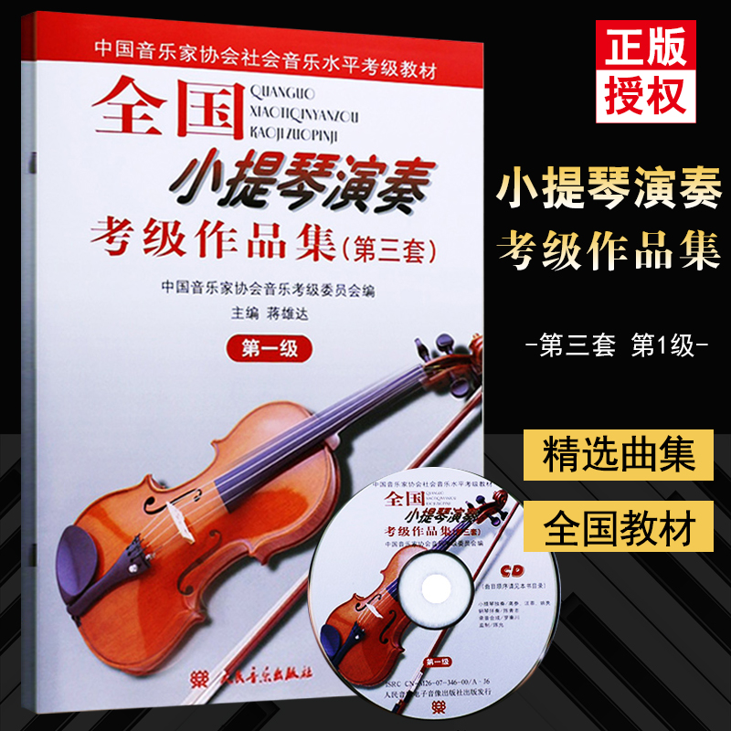 【全新正版】全国小提琴演奏考级作品集第三套第1级附1CD中国音乐家协会社会音乐水平考级教材人民音乐