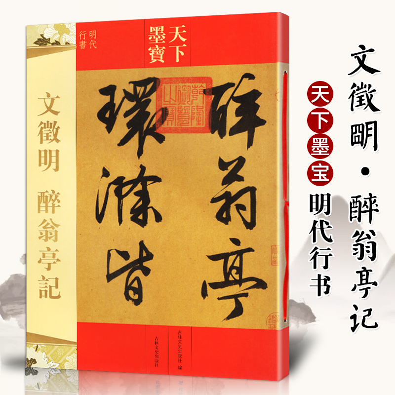 文徵明醉翁亭记 天下墨宝16开铜版纸毛笔字帖 吉林文史出版社 明代文征明行书毛笔书法字帖 书籍/杂志/报纸 书法/篆刻/字帖书籍 原图主图