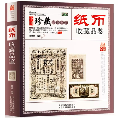 纸币收藏与品鉴 钱币收藏图录 中国古钱币书籍历代宋代金元明清代纸币民国纸币鉴定辨伪书籍 现代人民币古玩收藏入门品彩图画册集
