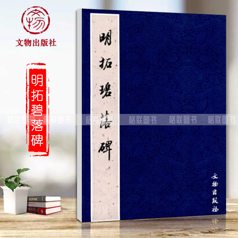 【满2件减2元】明拓碧落碑历代碑帖法书精品选原大影印原碑效果碑帖释文临摹范本简体旁注毛笔软笔篆书练字帖文物出版社