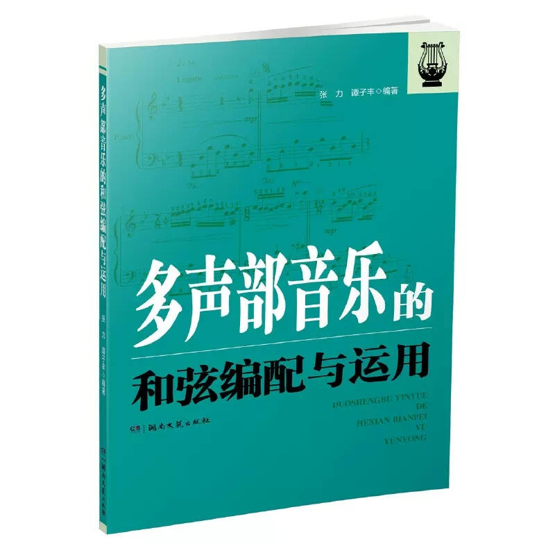 多声部音乐的和弦编配与运用 张力 ...