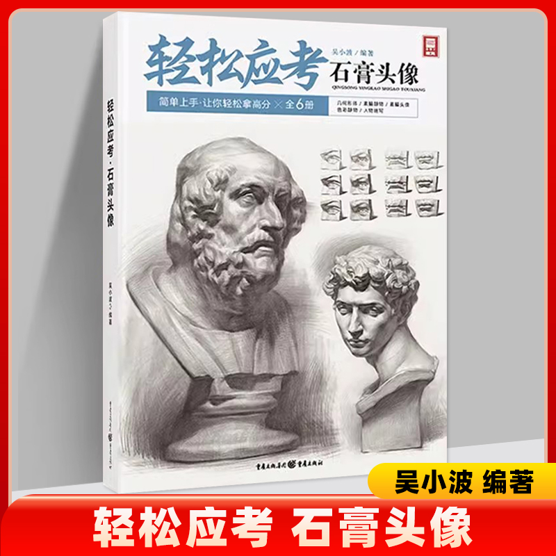 轻松应考石膏头像敲门砖吴小波