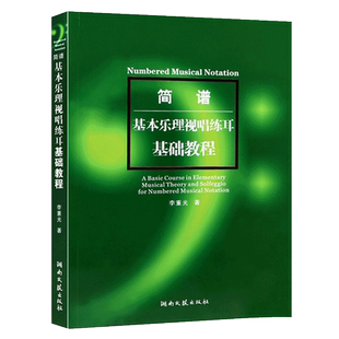 正版李重光简谱基本乐理视唱练耳基础教程 音乐知识教材 音乐理论基础 乐理知识基础教材 艺术音乐书籍 湖南文艺